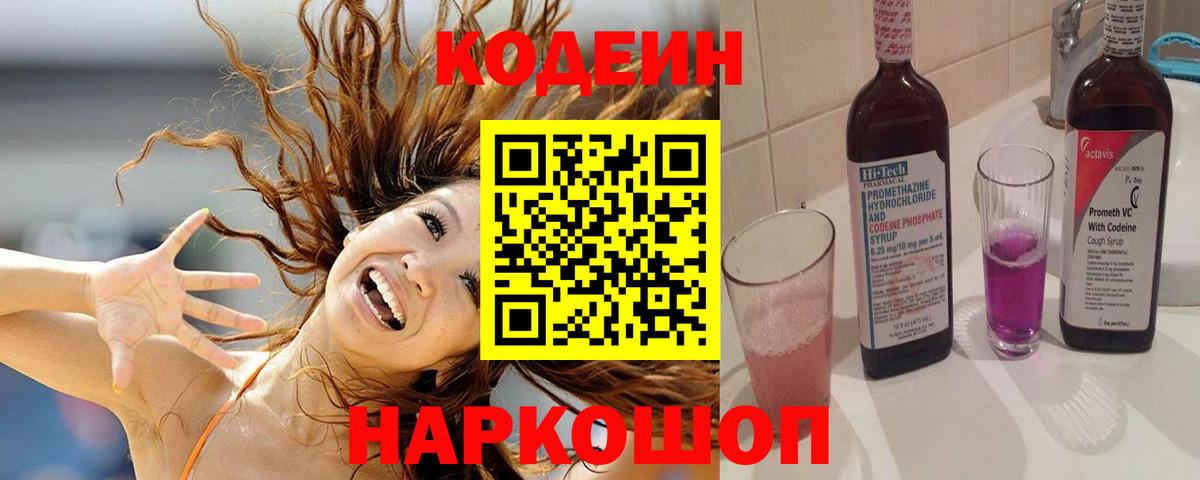 Дзержинск  Кодеиновый сироп Lean Purple Drank  Вход с VPN  Кодеин Purple Drank 